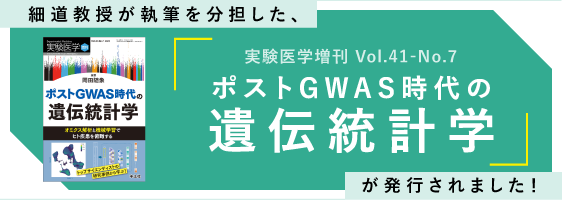 細道教授が執筆を分担した、実験医学増刊 Vol.41-No.7ポストGWAS時代の遺伝統計学が発行されました！
